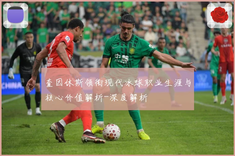 奎因休斯领衔现代冰球职业生涯与核心价值解析-深度解析
