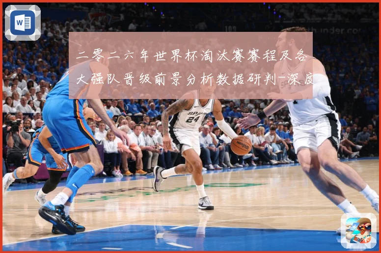 二零二六年世界杯淘汰赛赛程及各大强队晋级前景分析数据研判-深度解析