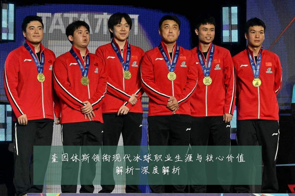 奎因休斯领衔现代冰球职业生涯与核心价值解析-深度解析