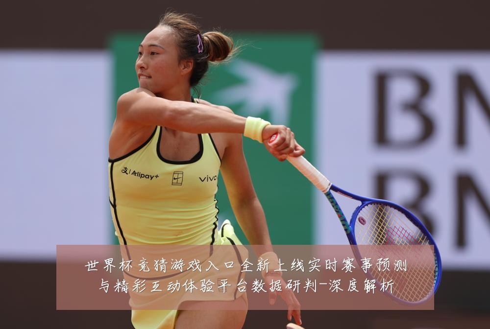 世界杯竞猜游戏入口全新上线实时赛事预测与精彩互动体验平台数据研判-深度解析
