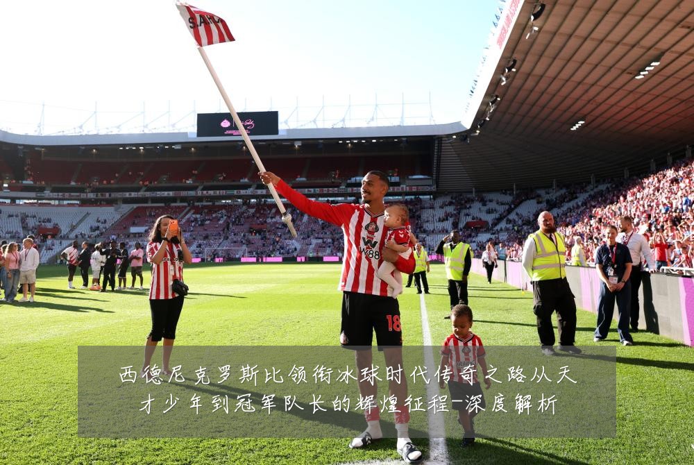 西德尼克罗斯比领衔冰球时代传奇之路从天才少年到冠军队长的辉煌征程-深度解析