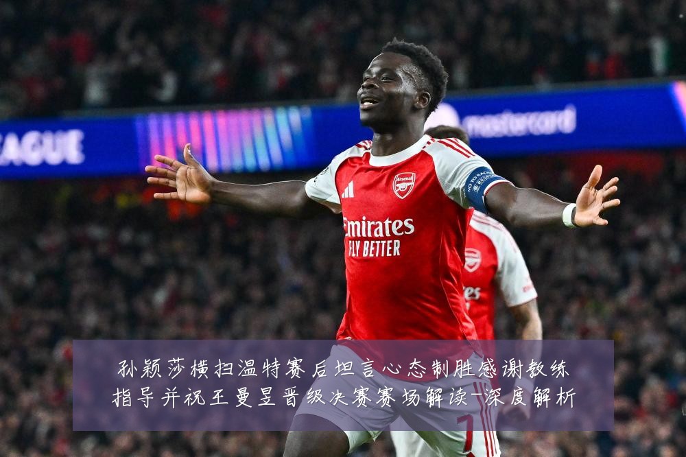 孙颖莎横扫温特赛后坦言心态制胜感谢教练指导并祝王曼昱晋级决赛赛场解读-深度解析