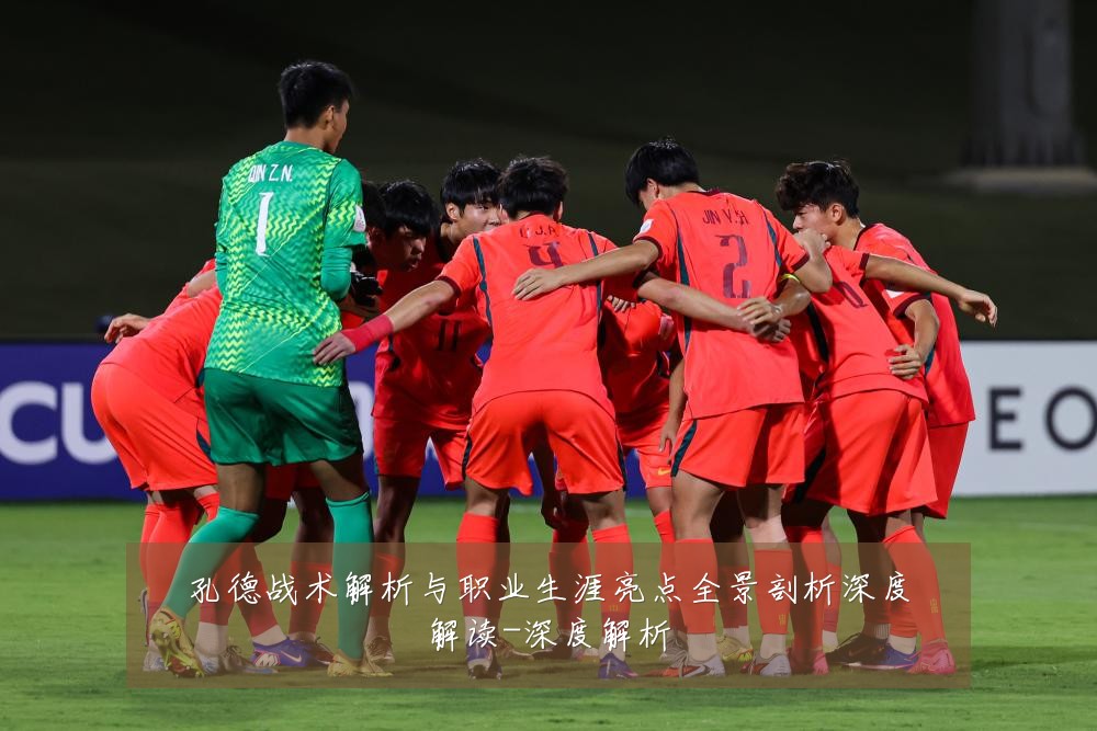 孔德战术解析与职业生涯亮点全景剖析深度解读-深度解析