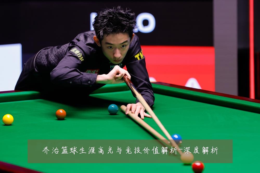 乔治篮球生涯高光与竞技价值解析-深度解析