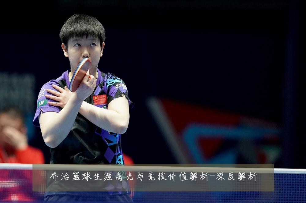 乔治篮球生涯高光与竞技价值解析-深度解析